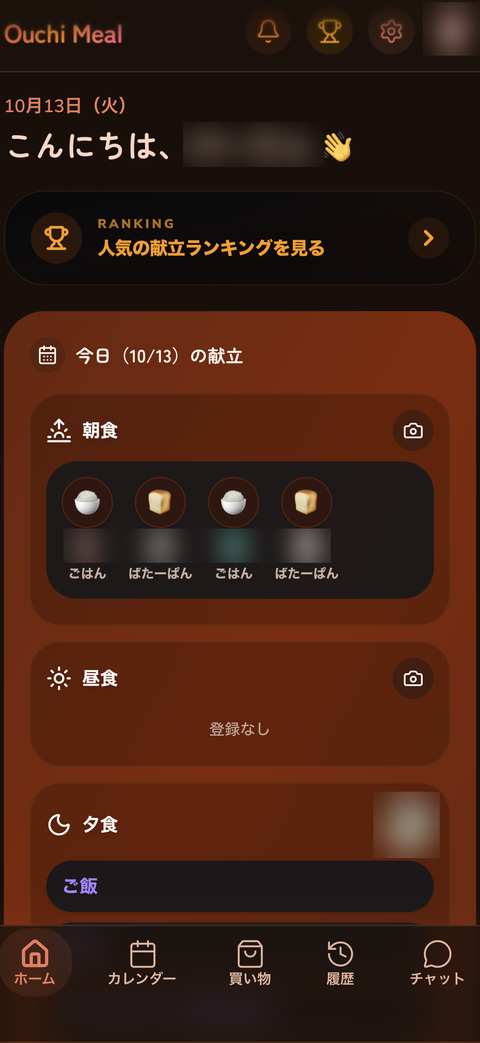 献立と買い物の管理アプリの、今日の献立を見るホームの画面（名前はぼかしています）