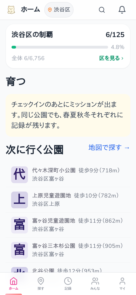 公園アプリのホーム画面（見本のアカウント）。区の公園をいくつ回ったかと、次に行く公園が出ます